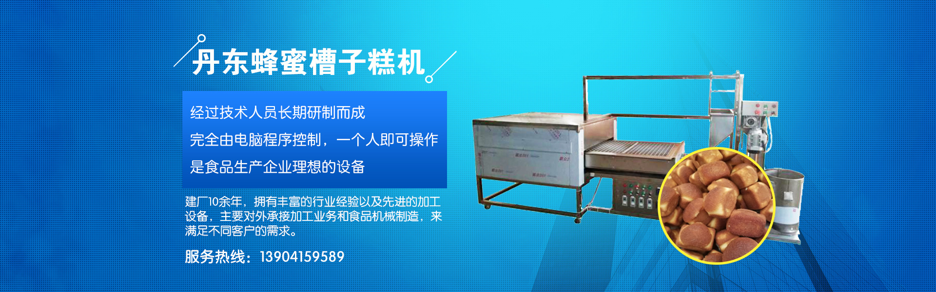 丹东蜂蜜槽子糕机