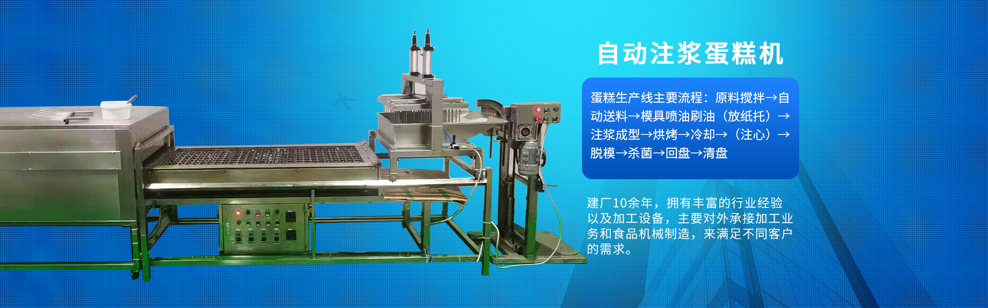 自动注浆蛋糕机